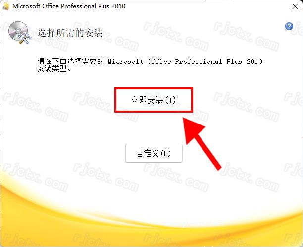 Office 2010（32/64位）插图4