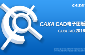 CAXA电子图板 2016