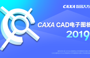 CAXA电子图板 2019
