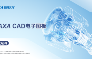 CAXA电子图板 2024