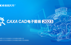CAXA电子图板 2023