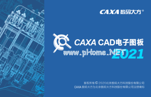 CAXA电子图板 2021