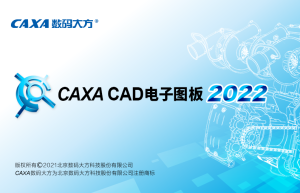 CAXA电子图板 2022