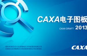 CAXA电子图板 2013