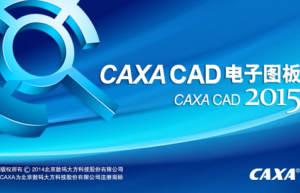 CAXA电子图板 2015