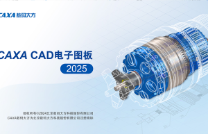 <font color='FF2D0D'>CAXA 电子图板 2025</font>