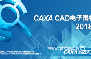 CAXA电子图板 2018