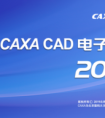 CAXA电子图板 2020（32/64位）
