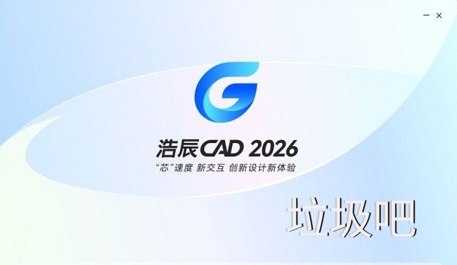 浩辰CAD 2026