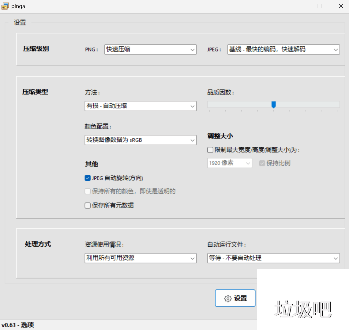 图像无损压缩工具：pinga 0.63中文版