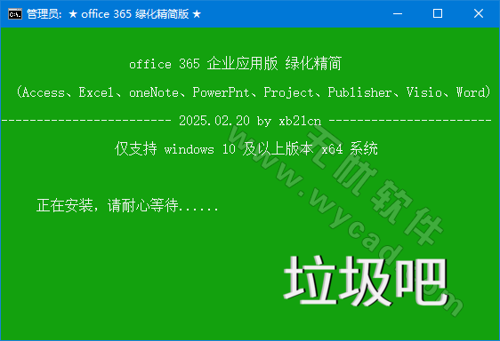 xb21cn精简office最新Office 365绿色精简版（20251116）
