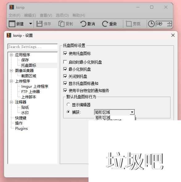 开源免费屏幕截图工具 ksnip 1.10.1