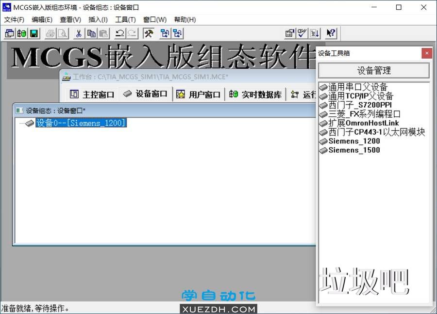 博途1200与昆仑通态MCGS仿真图文教程-图片8
