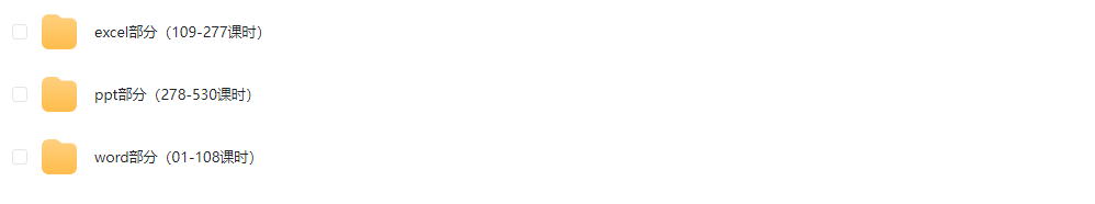 Office excel ppt word巩固+提升