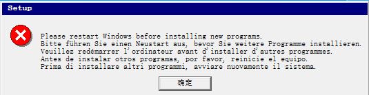 安装西门子软件时反复提示重启电脑的解决办法