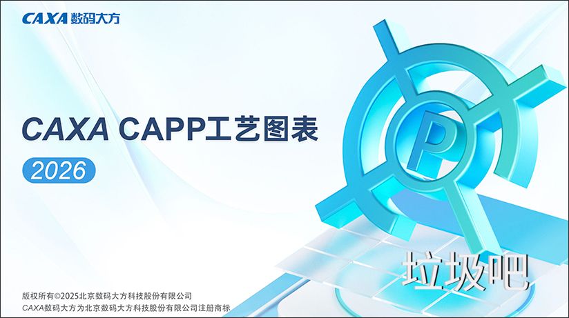 caxa工艺图表2026免费版 软件安装包下载安装教程